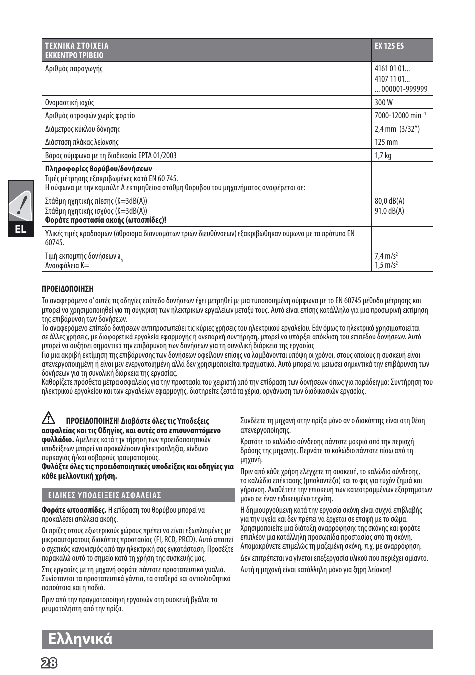 Ελληνικά | AEG EX 125 ES User Manual | Page 30 / 64