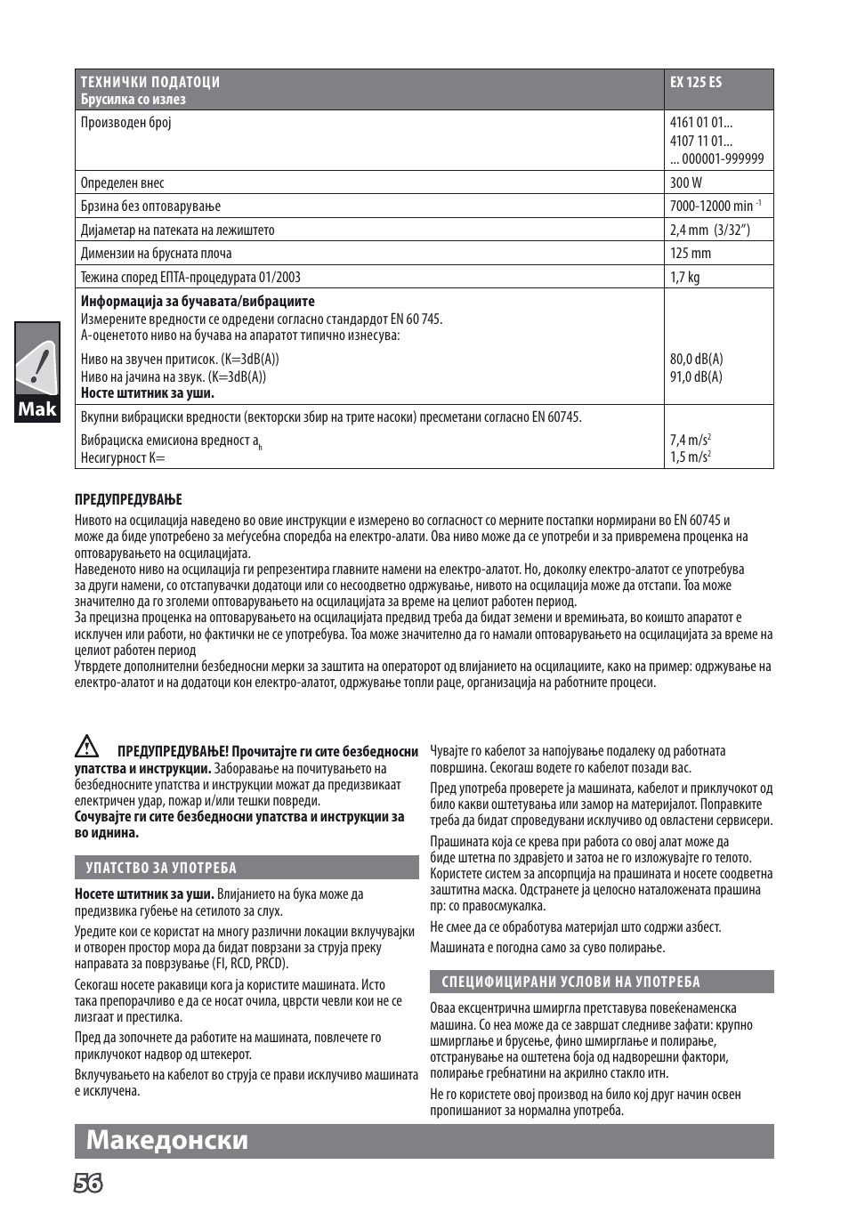 Македонски | AEG EX 125 ES User Manual | Page 58 / 64