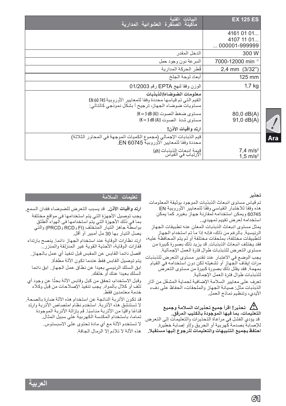 ةيبرعلا | AEG EX 125 ES User Manual | Page 63 / 64