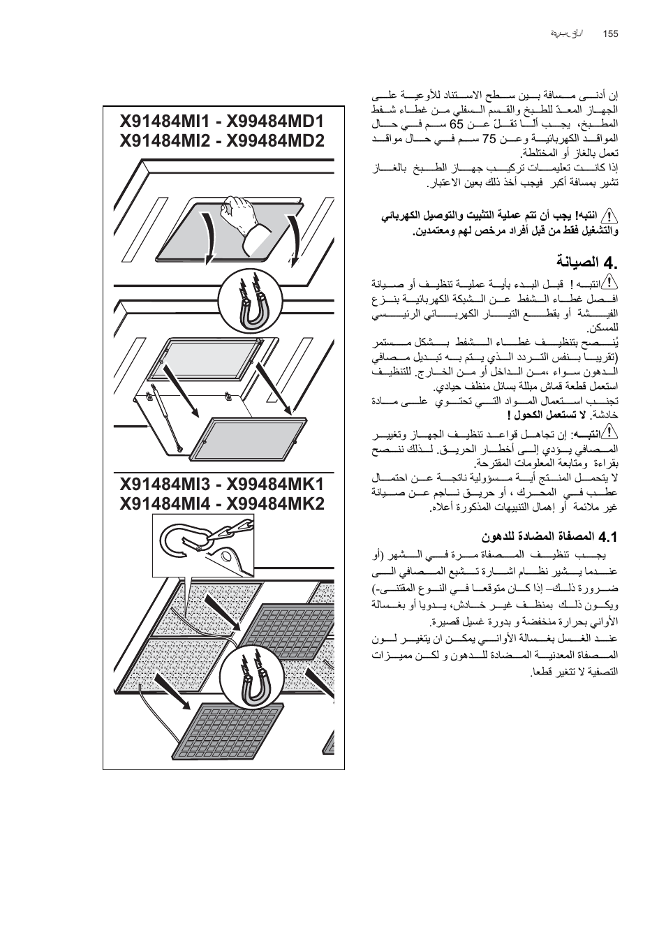 Δϧύθμϟ | AEG X99484MD1 User Manual | Page 155 / 160