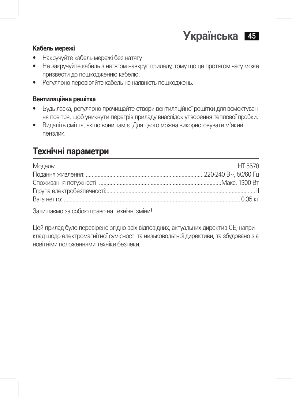 Українська, Технічні параметри | AEG HT 5578 User Manual | Page 45 / 52