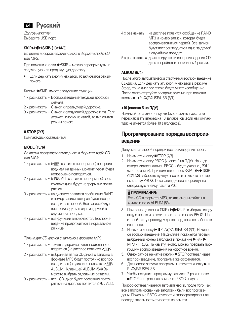 Русский, Програмирование порядка воспроиз- ведения | AEG MC 4443 CD-MP3 User Manual | Page 64 / 66