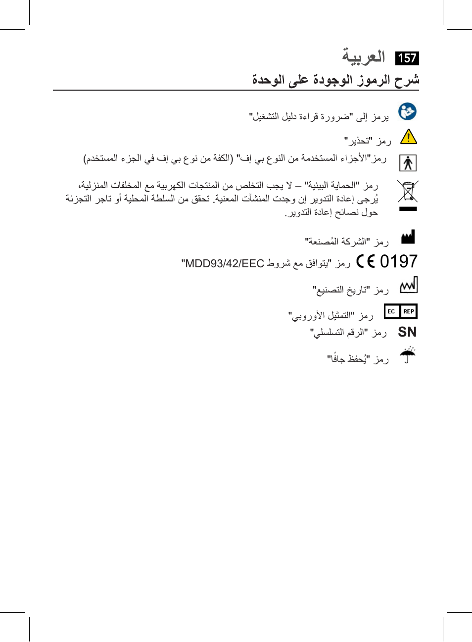 ةيبرعلا, ةدحولا ىلع ةدوجولا زومرلا حرش | AEG BMG 5611 User Manual | Page 157 / 170