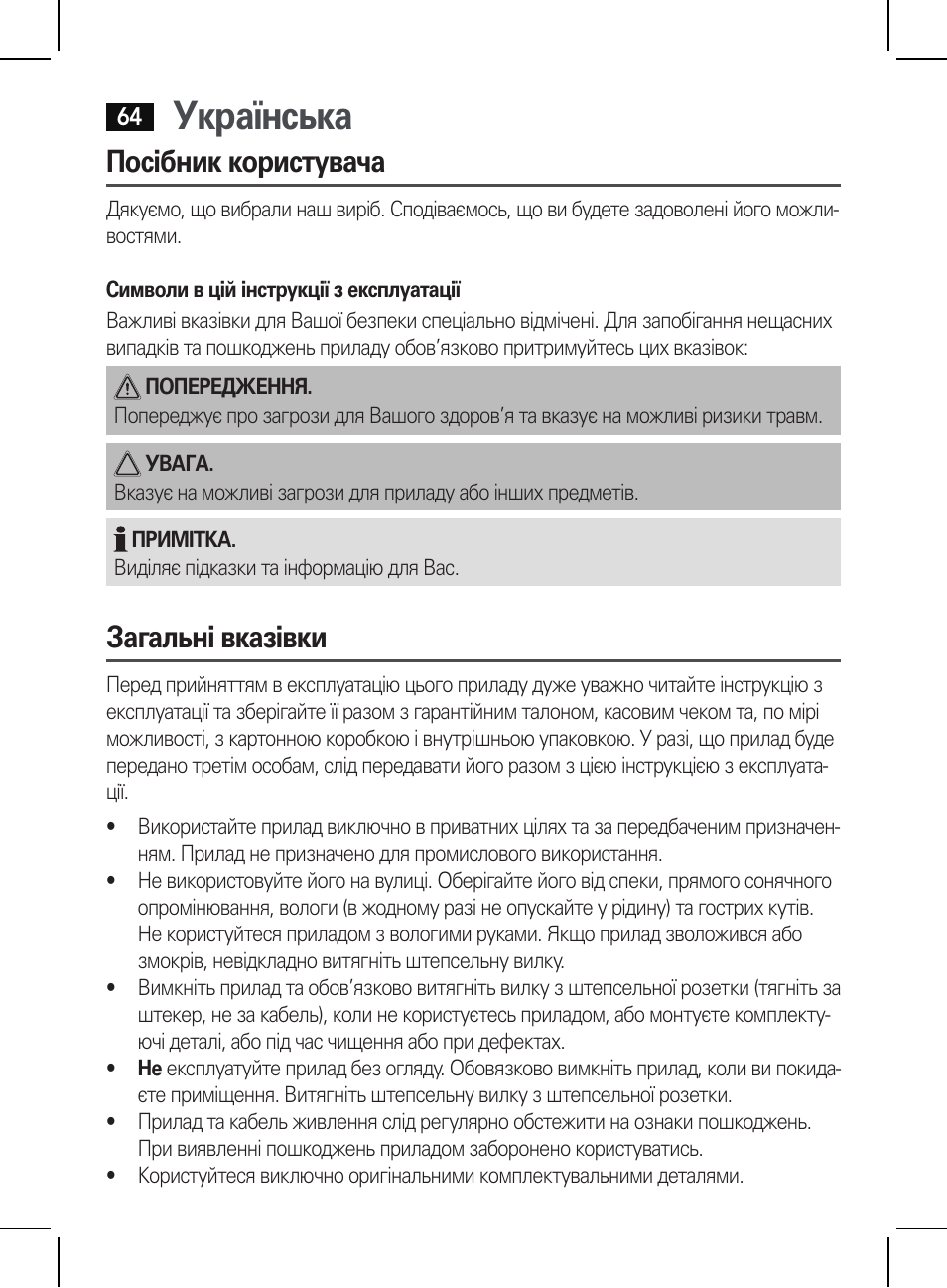 Українська, Посібник користувача, Загальні вказівки | AEG HR 5654 User Manual | Page 64 / 82
