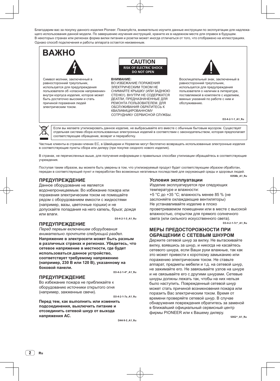 Baжho, Caution, Предупреждение | Условия эксплуатации | Pioneer DJM-850-S User Manual | Page 84 / 112
