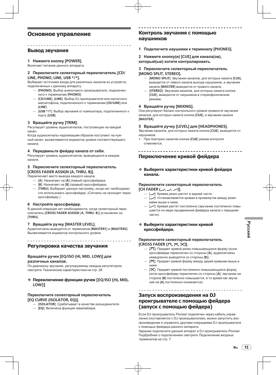 Основное управление, Вывод звучания, Регулировка качества звучания | Контроль звучания с помощью наушников, Переключение кривой фейдера | Pioneer DJM-850-S User Manual | Page 97 / 112