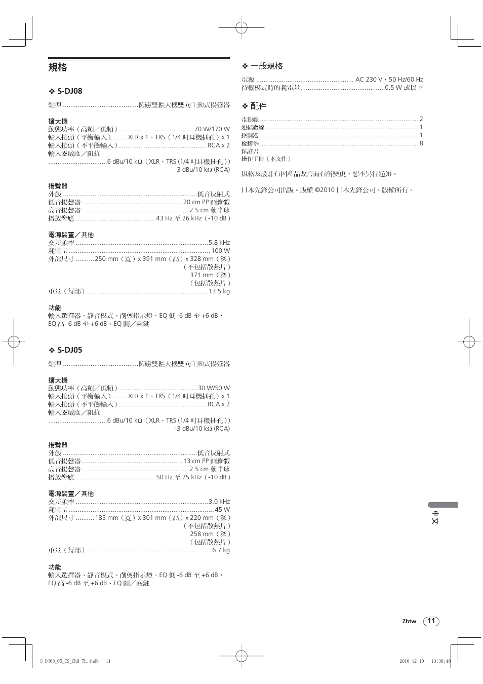 S-dj08, S-dj05, 一般規格 | Pioneer S-DJ05 User Manual | Page 71 / 72