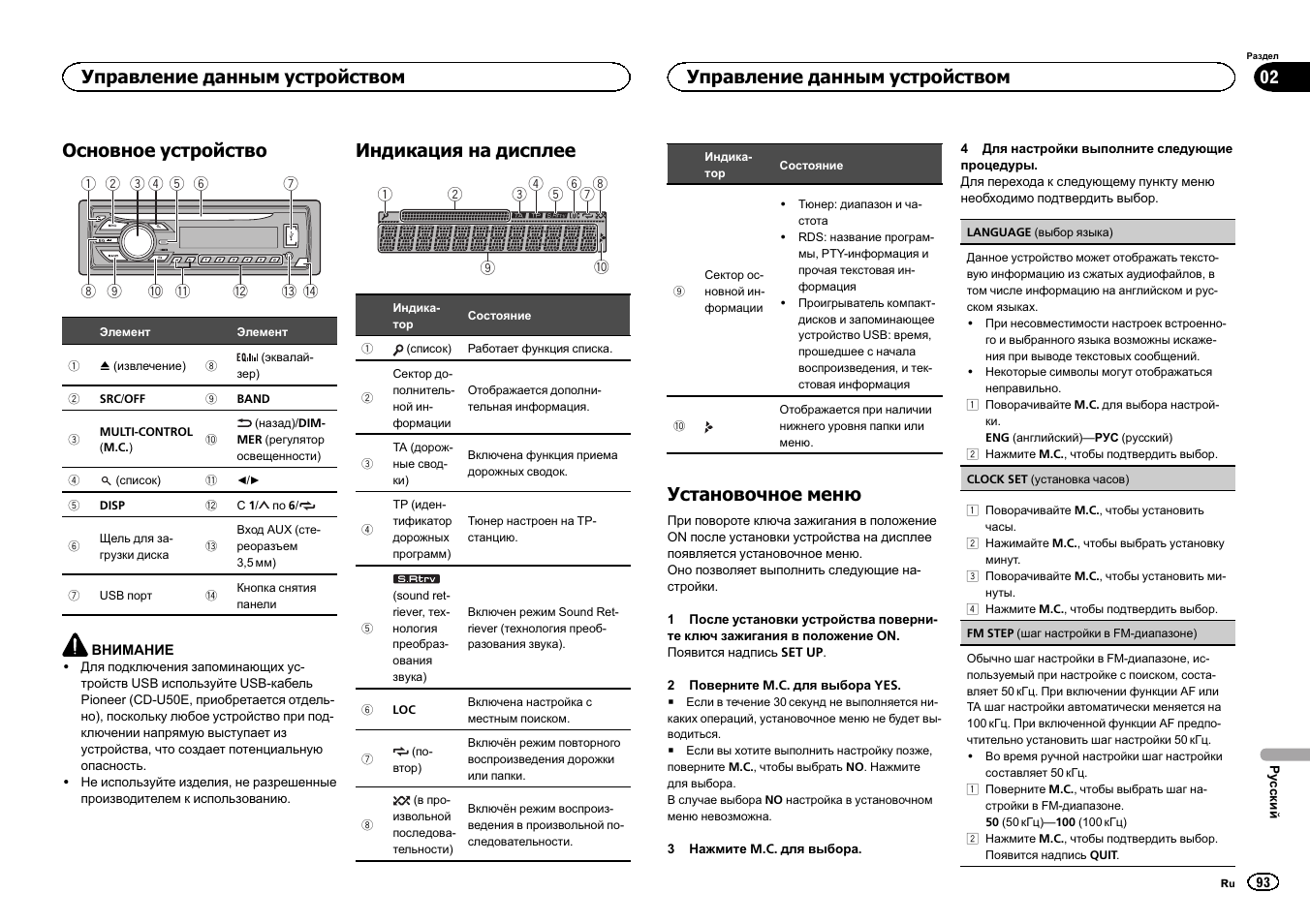 Основное устройство, Индикация на дисплее, Установочное меню | Управление данным устройством | Pioneer DEH-1500UBG User Manual | Page 93 / 108