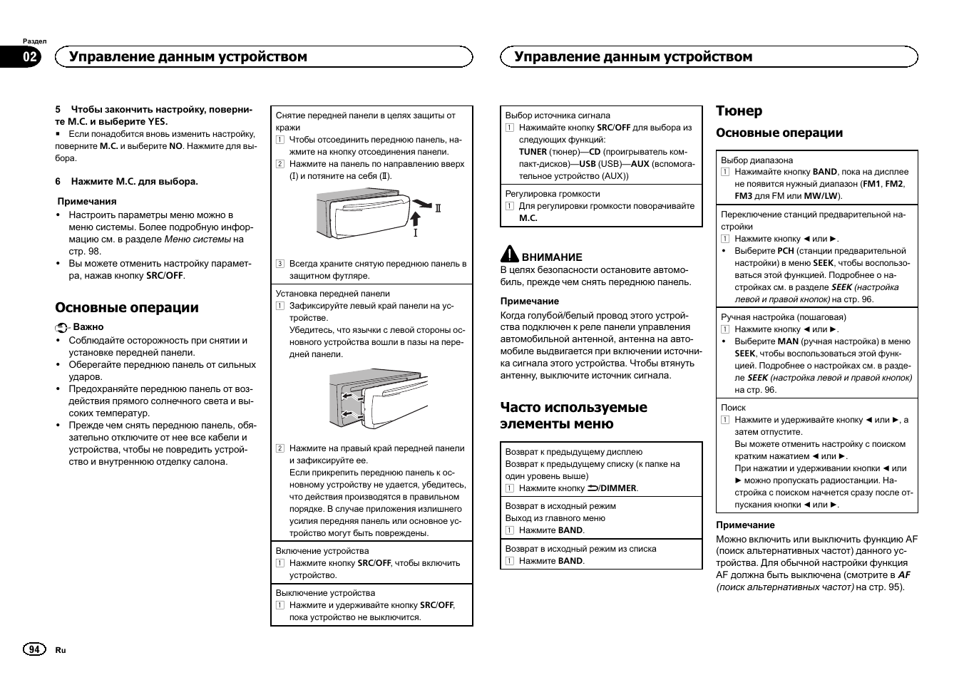 Основные операции, Часто используемые элементы меню, Тюнер | Управление данным устройством | Pioneer DEH-1500UBG User Manual | Page 94 / 108