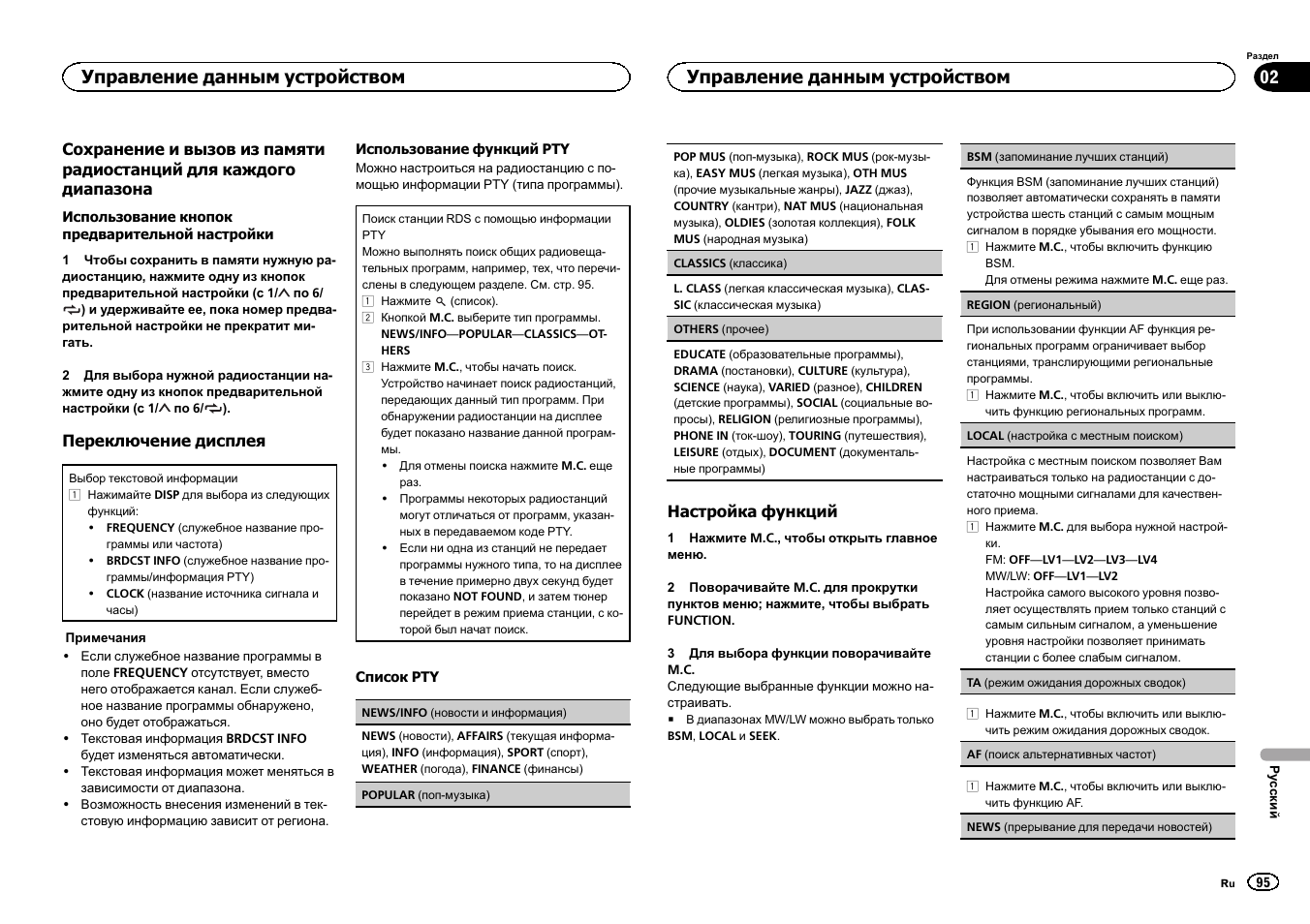 Управление данным устройством | Pioneer DEH-1500UBG User Manual | Page 95 / 108