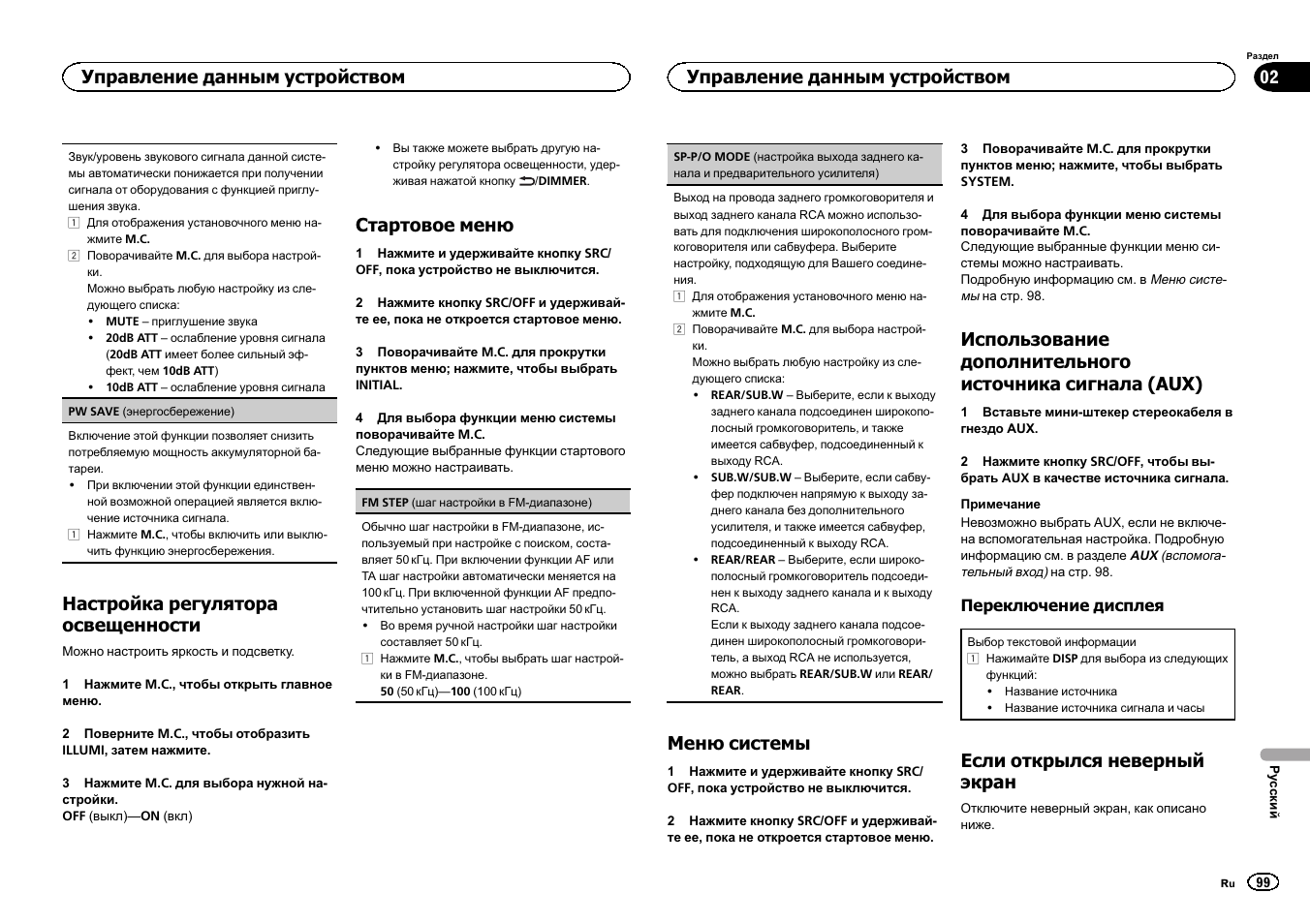 Sp-p/o mode, Настройка выхода заднего канала и пред, Настройка регулятора освещенности | Стартовое меню, Меню системы, Если открылся неверный экран, Управление данным устройством | Pioneer DEH-1500UBG User Manual | Page 99 / 108