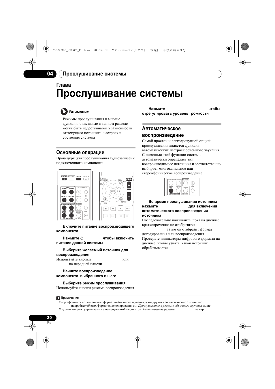 П²ослушивание системы, Основные опе²ации, Автоматическое восп²оизведение | Прослушивание системы, Основные операции автоматическое воспроизведение, Прослушивание системы 04, Глава 4, Основные операции, Автоматическое воспроизведение | Pioneer HTP-SB300 User Manual | Page 100 / 124