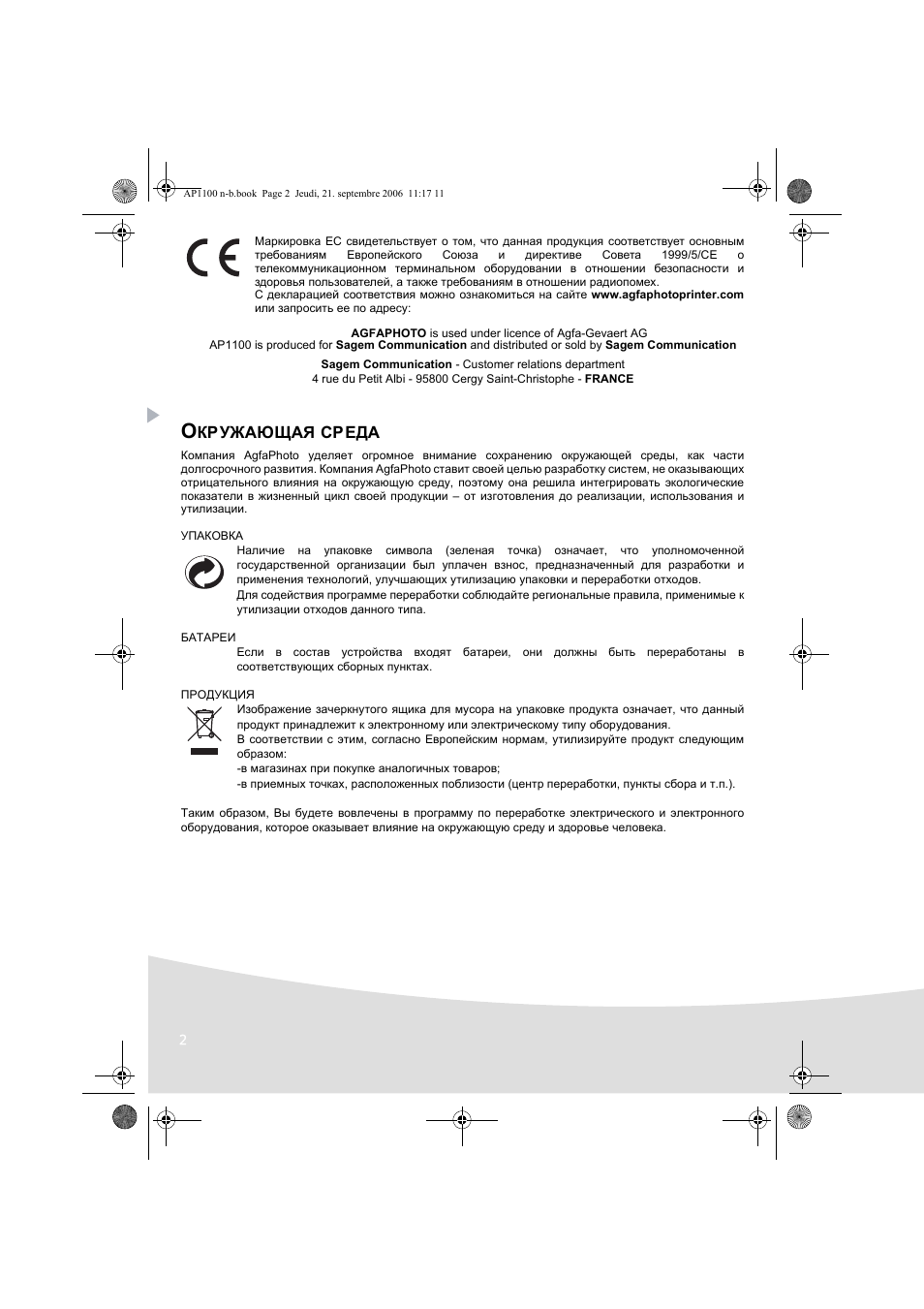 Кружающа, Среда | AGFA AP1100 User Manual | Page 138 / 176