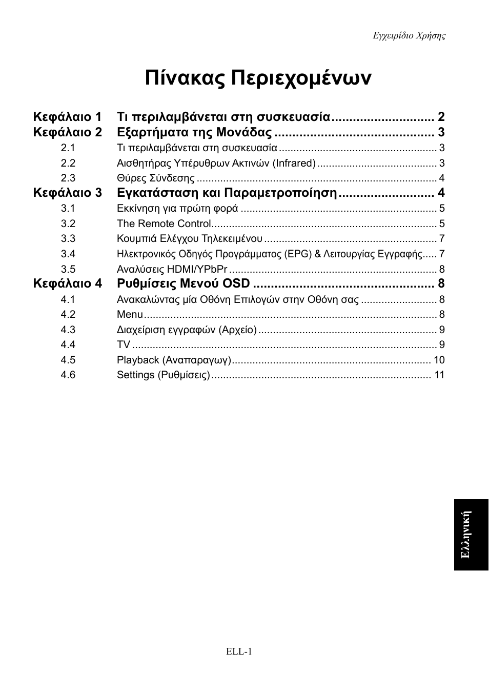 Πίνακας περιεχομένων | AVerMedia Technologies AVerLife HD Theater A211 User Manual | Page 79 / 96