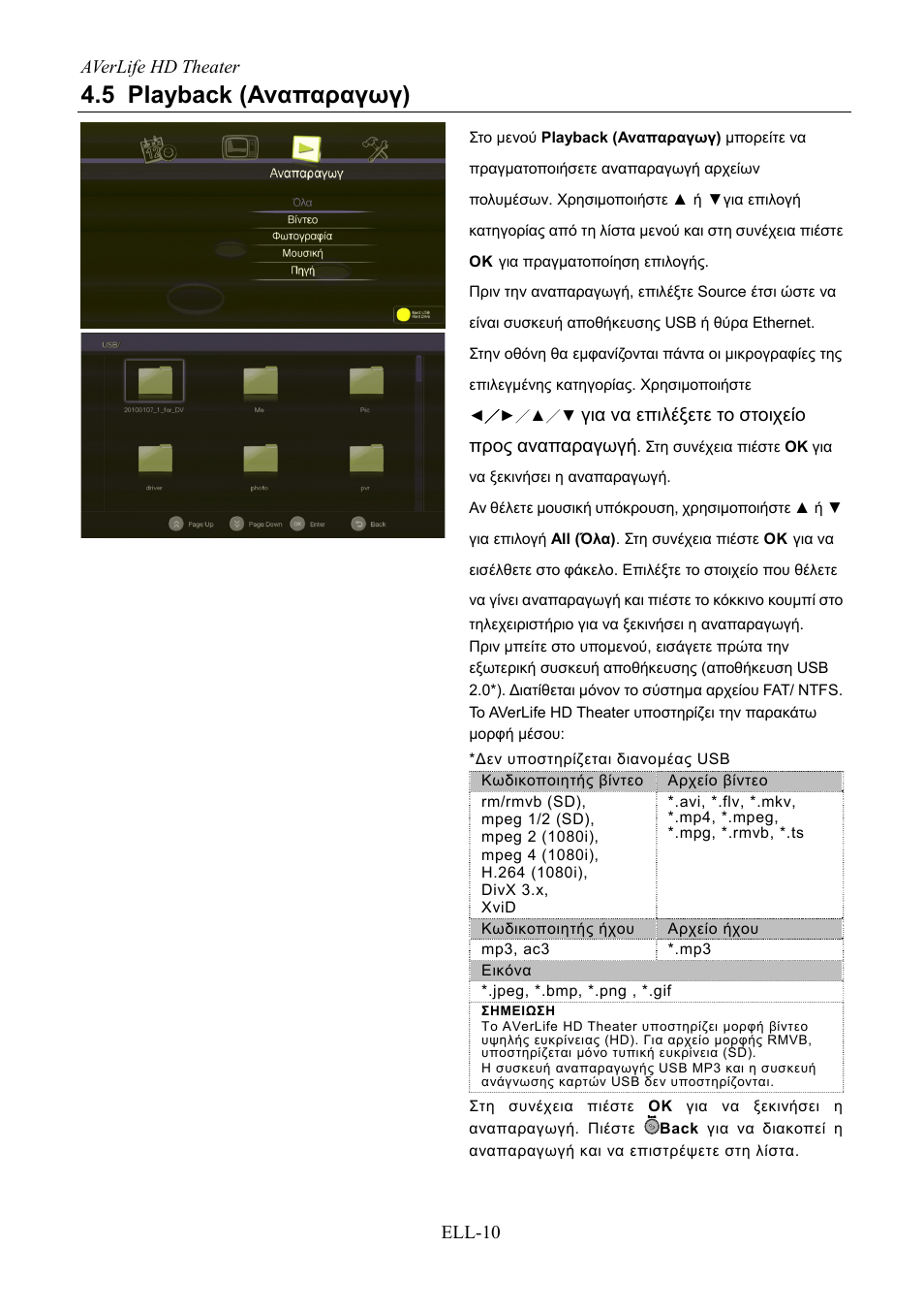 Playback (αναπαραγωγ), 5 playback (αναπαραγωγ), Averlife hd theater ell-10 | Για να επιλέξετε το στοιχείο προς αναπαραγωγή | AVerMedia Technologies AVerLife HD Theater A211 User Manual | Page 88 / 96