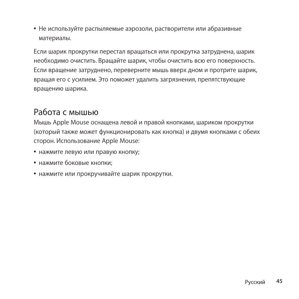 Работа с мышью | Apple Mouse User Manual | Page 45 / 56