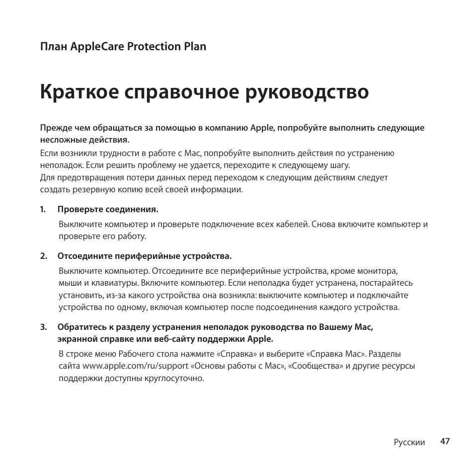 Краткое справочное руководство | Apple AppleCare Protection Plan for Mac User Manual | Page 47 / 132