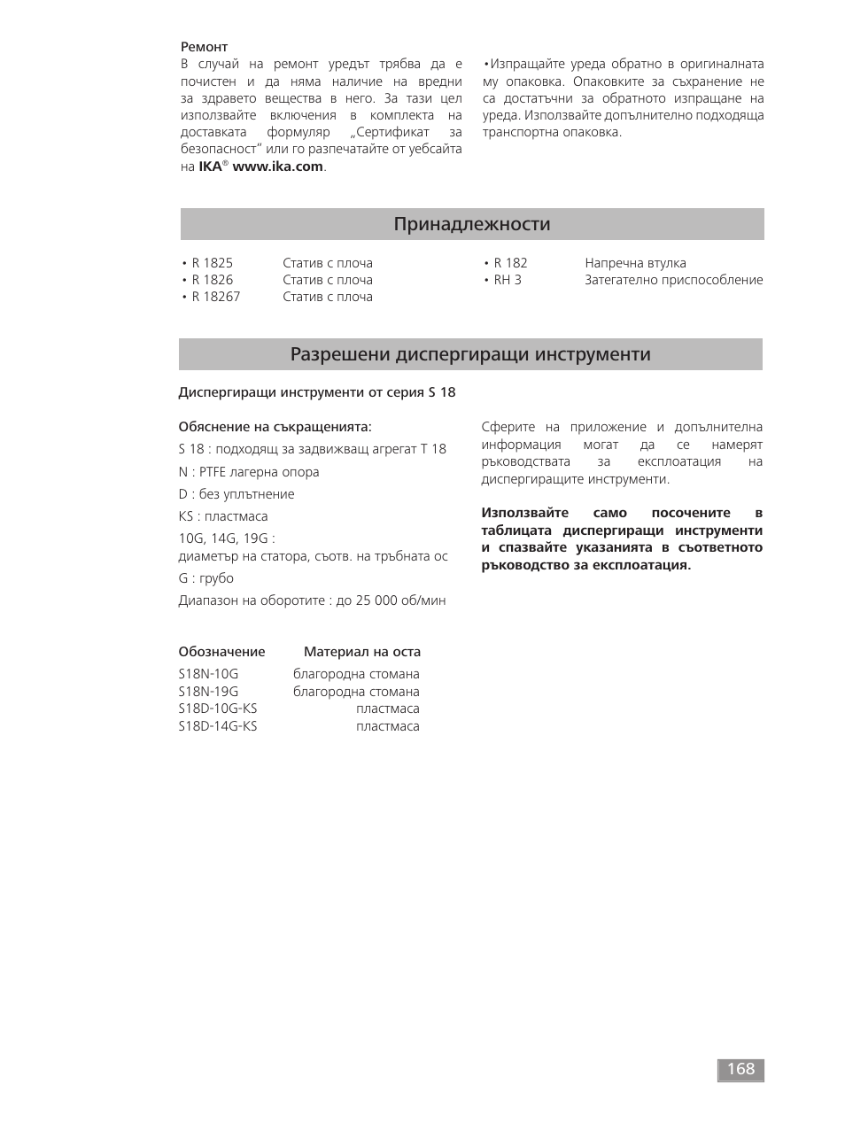 Принадлежности, Разрешени диспергиращи инструменти | IKA T 18 digital ULTRA-TURRAX User Manual | Page 168 / 188