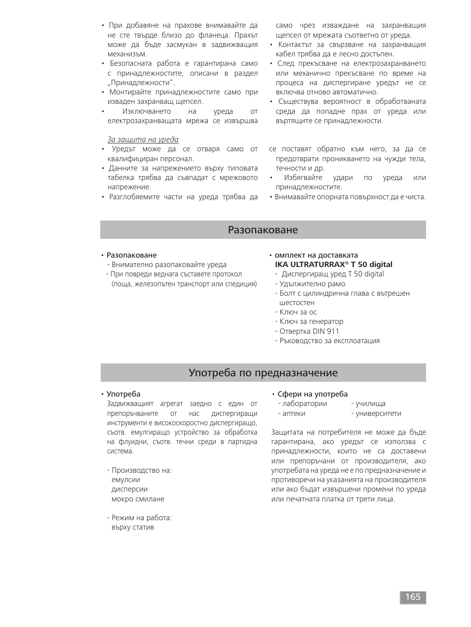 Разопаковане, Употреба по предназначение | IKA T 50 digital ULTRA-TURRAX User Manual | Page 165 / 188