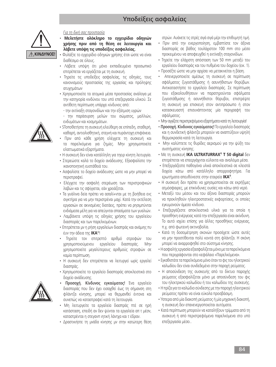 Υποδείξεις ασφαλείας | IKA T 50 digital ULTRA-TURRAX User Manual | Page 84 / 188