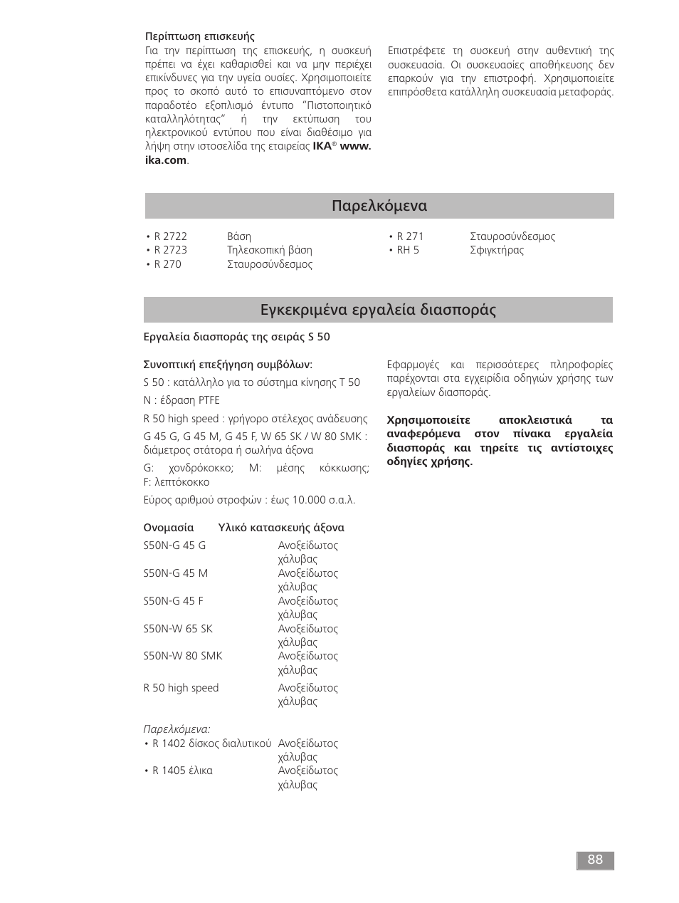 Παρελκόμενα, Εγκεκριμένα εργαλεία διασποράς | IKA T 50 digital ULTRA-TURRAX User Manual | Page 88 / 188