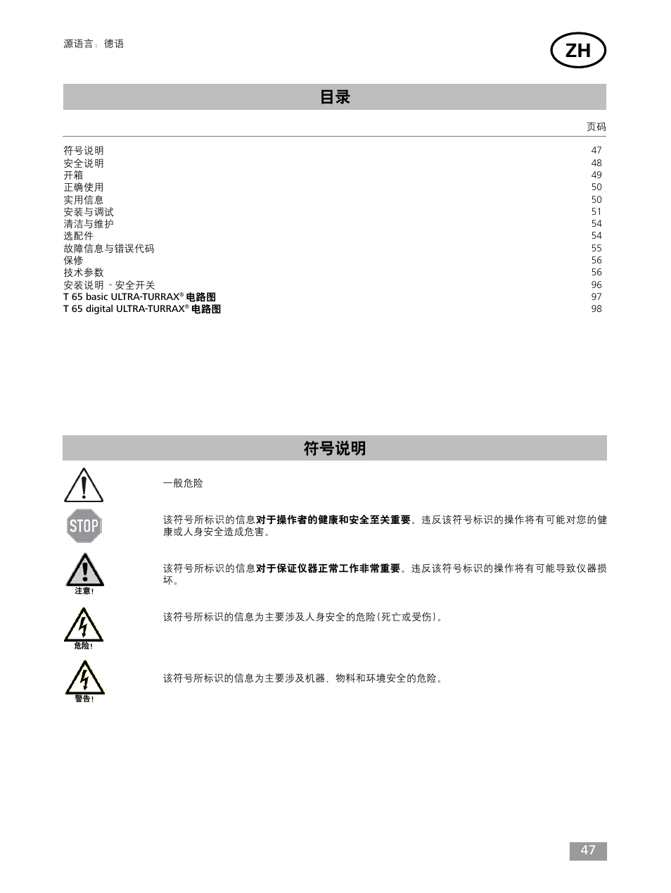 目录 符号说明 | IKA T 65 digital ULTRA-TURRAX User Manual | Page 47 / 100