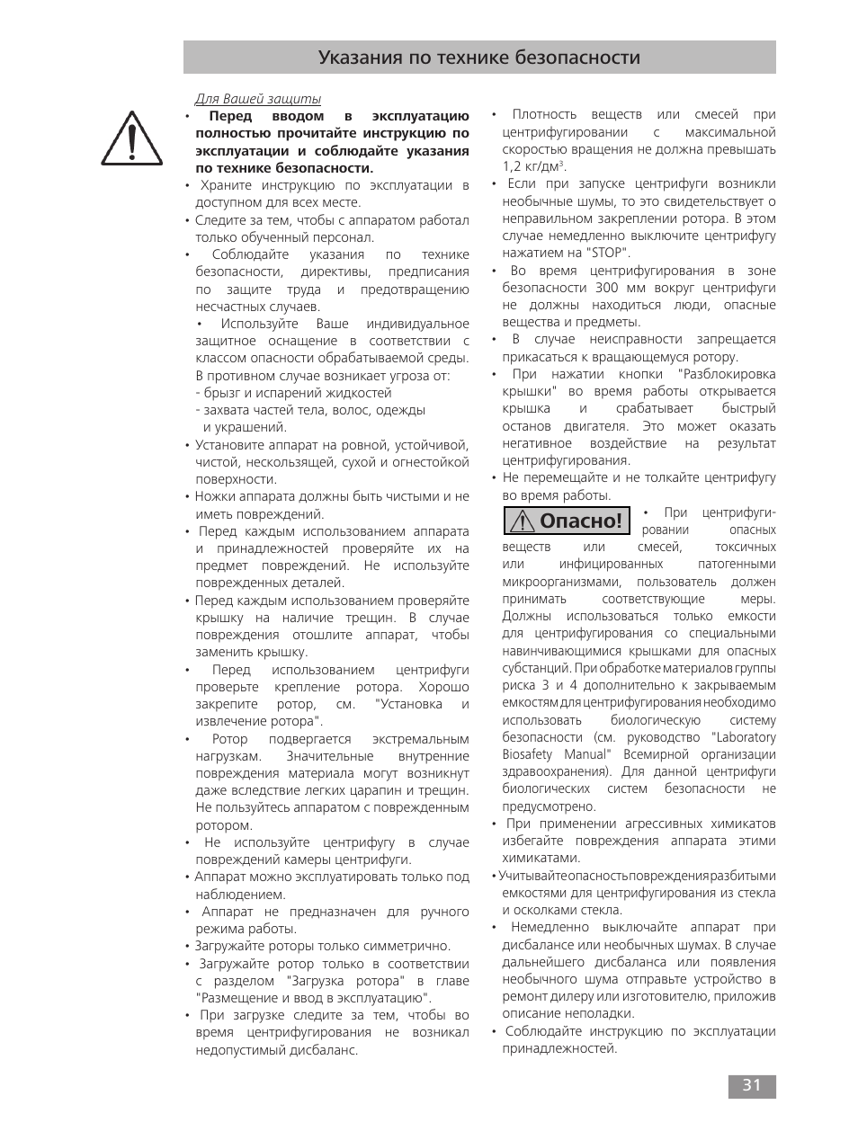 Опасно, Указания по технике безопасности | IKA mini G User Manual | Page 31 / 72