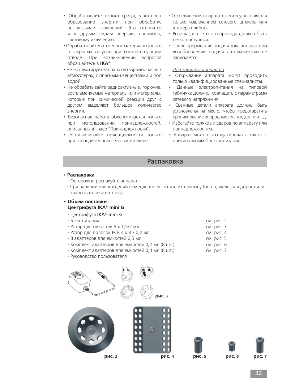 Распаковка | IKA mini G User Manual | Page 32 / 72