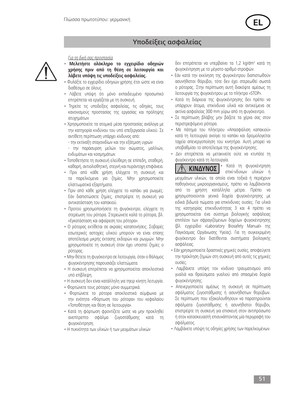 Κινδυνοσ, Υποδείξεις ασφαλείας | IKA mini G User Manual | Page 51 / 72