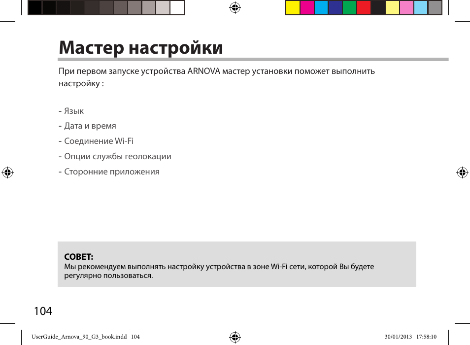 Мастер настройки | ARNOVA 90 G3 User Manual | Page 104 / 114