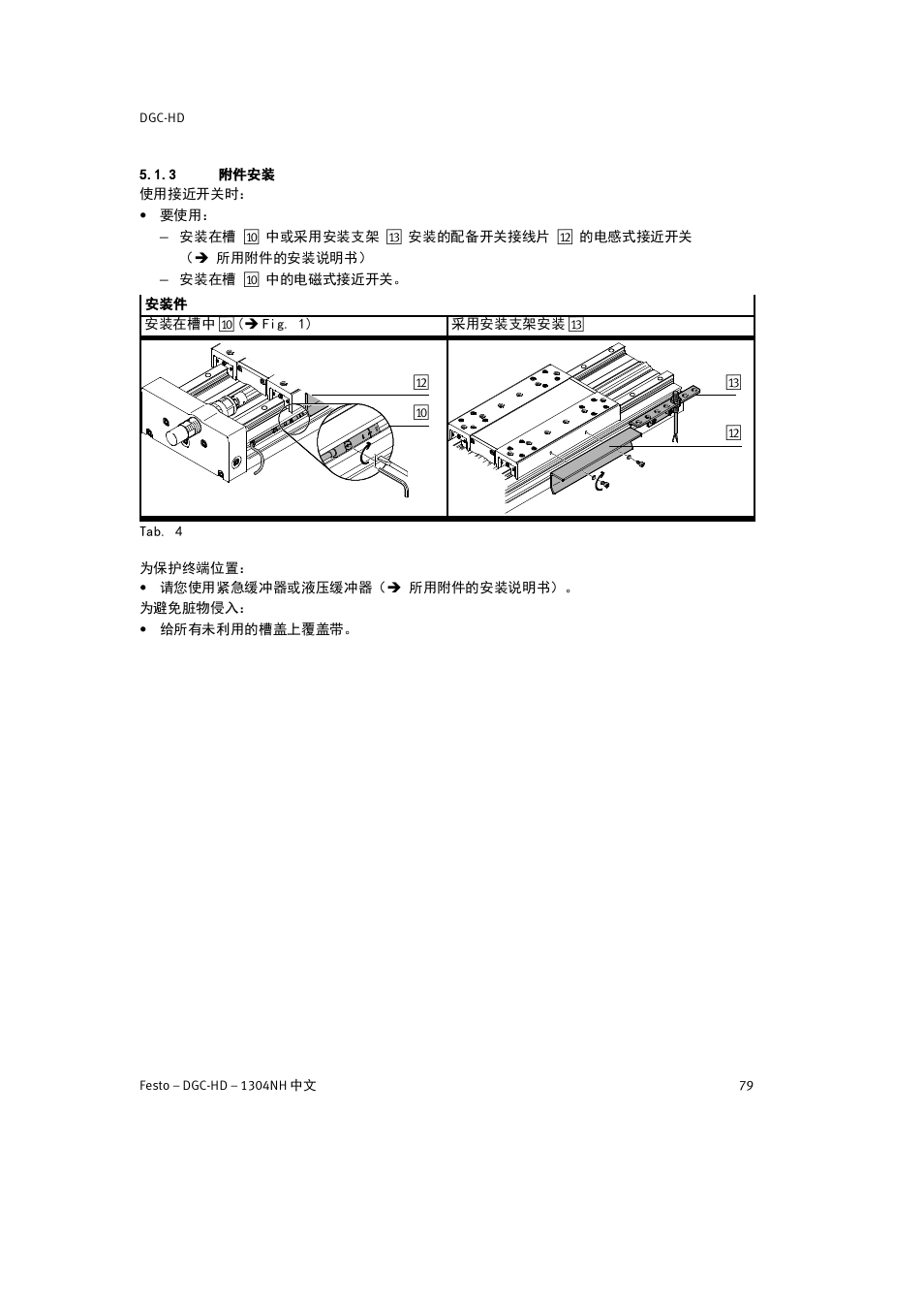 3 附件安装 | Festo DGC-HD User Manual | Page 79 / 88