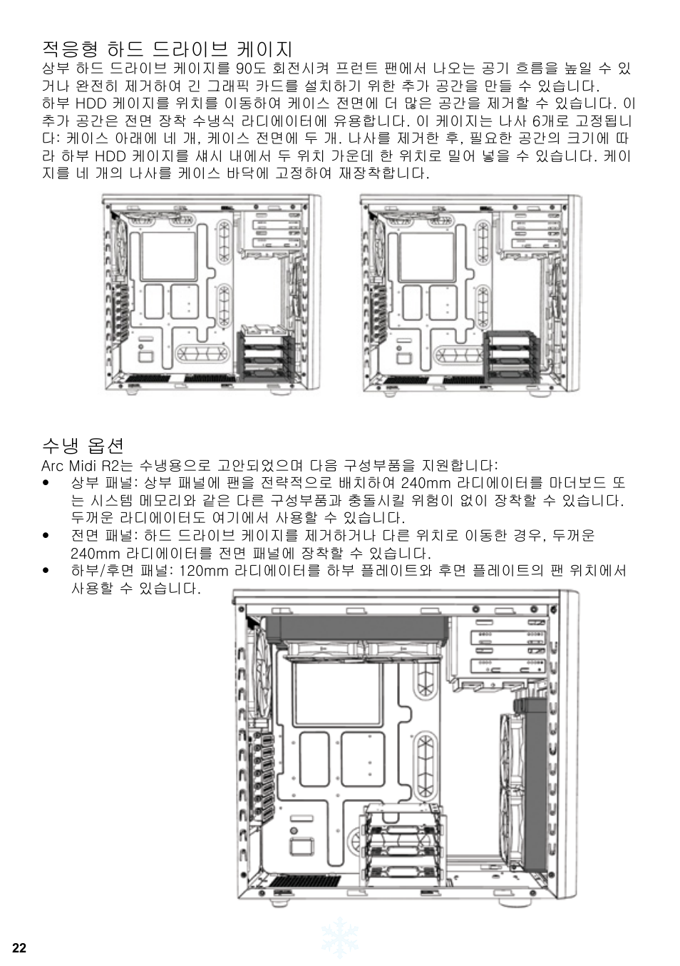 적응형 하드 드라이브 케이지, 수냉 옵션 | Fractal Design ARC Midi R2 Solid Side Panel User Manual | Page 23 / 39