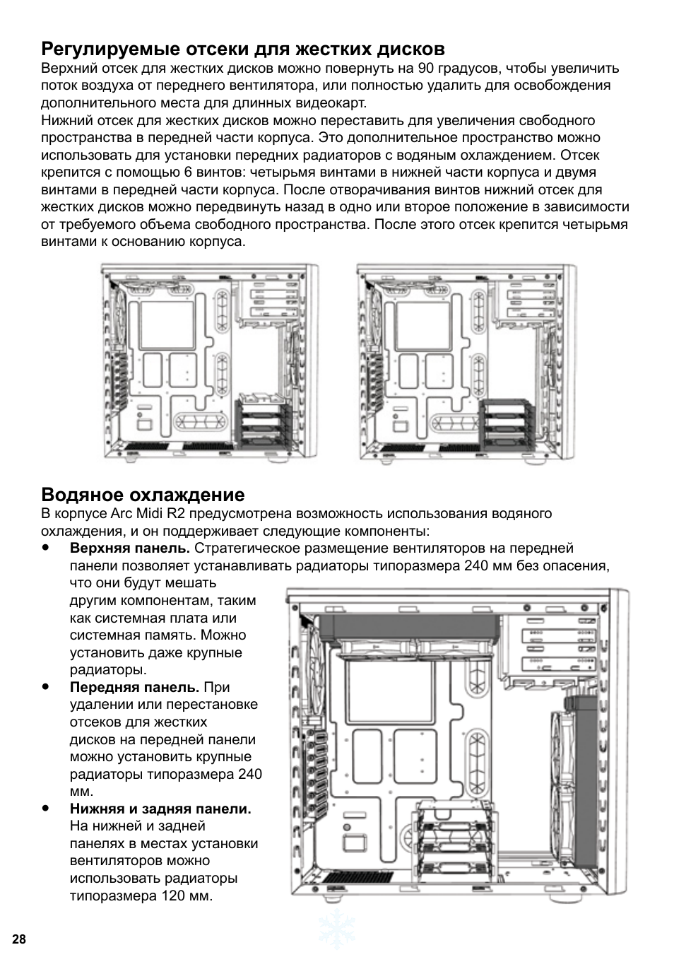 Регулируемые отсеки для жестких дисков, Водяное охлаждение | Fractal Design ARC Midi R2 Solid Side Panel User Manual | Page 29 / 39