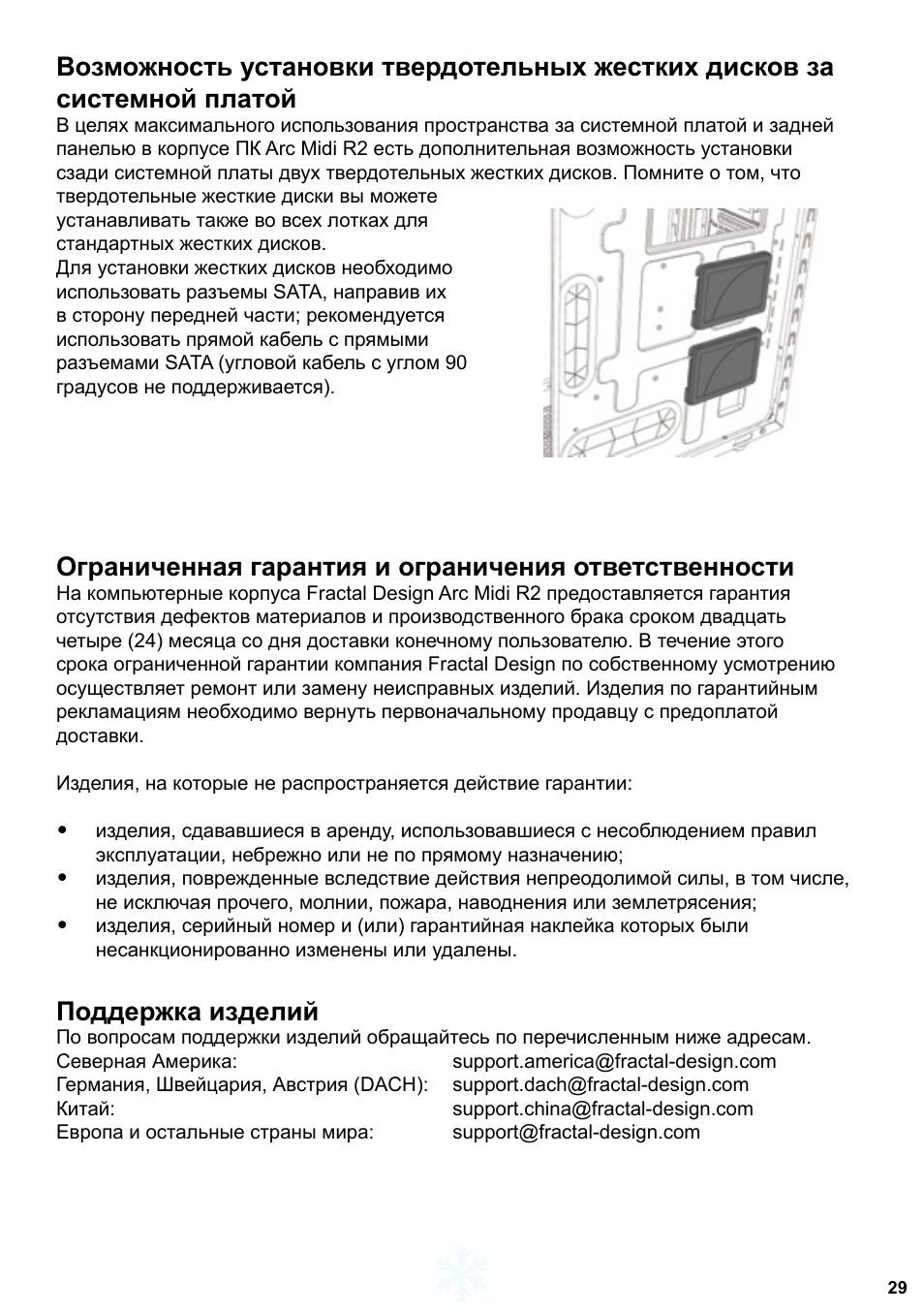 Поддержка изделий | Fractal Design ARC Midi R2 Solid Side Panel User Manual | Page 30 / 39