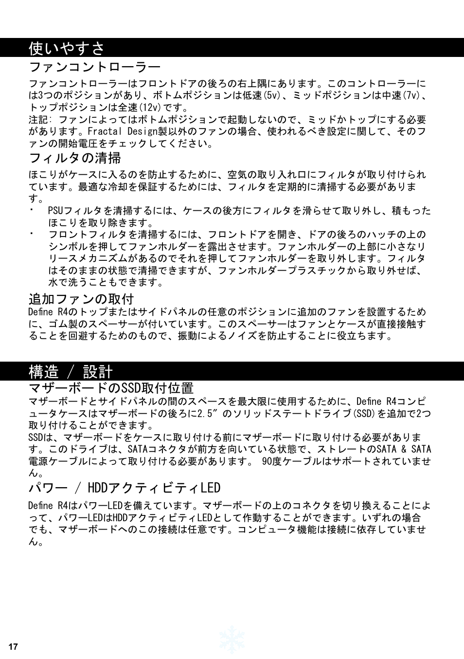 使いやすさ, 構造 / 設計 | Fractal Design Define R4 Titanium Grey Window User Manual | Page 18 / 37