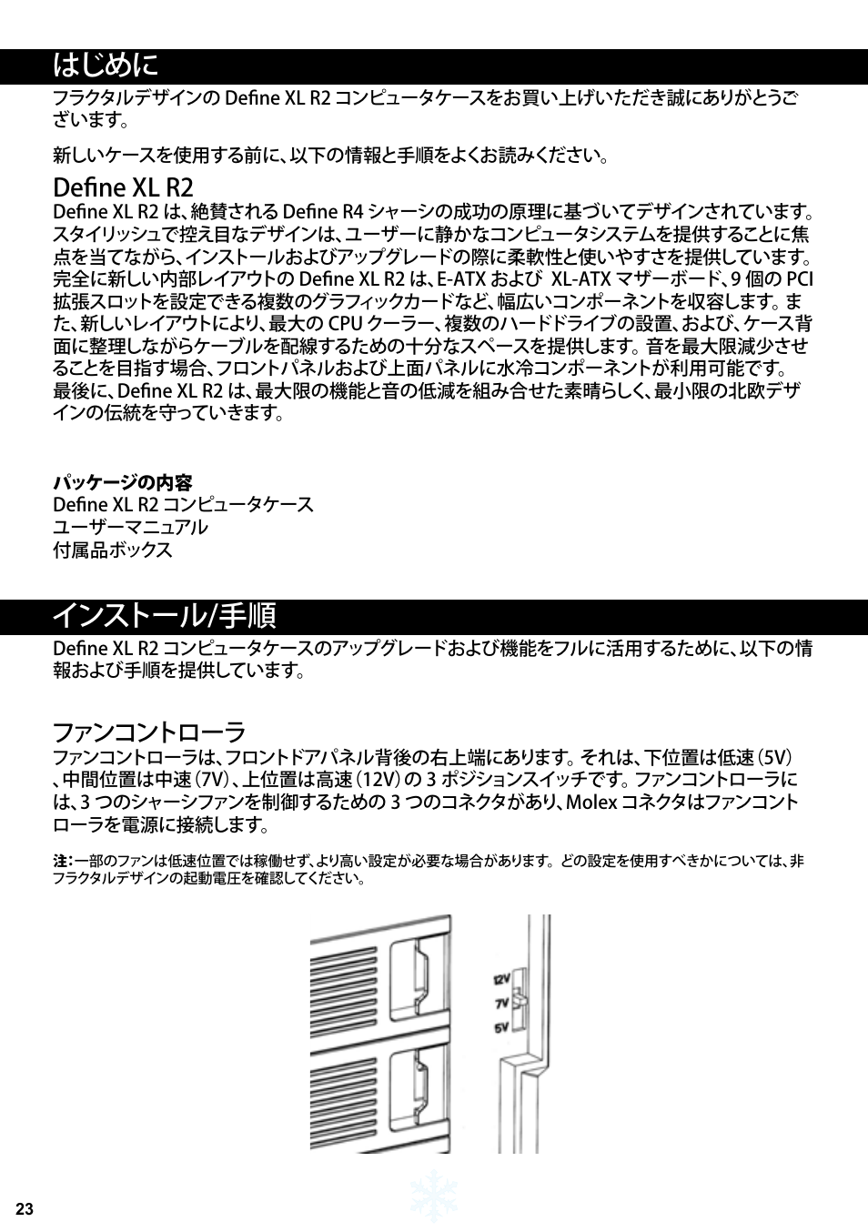 はじめに, インストール/手順, Define xl r2 | ファンコントローラ | Fractal Design Define XL R2 Titanium Grey User Manual | Page 24 / 50