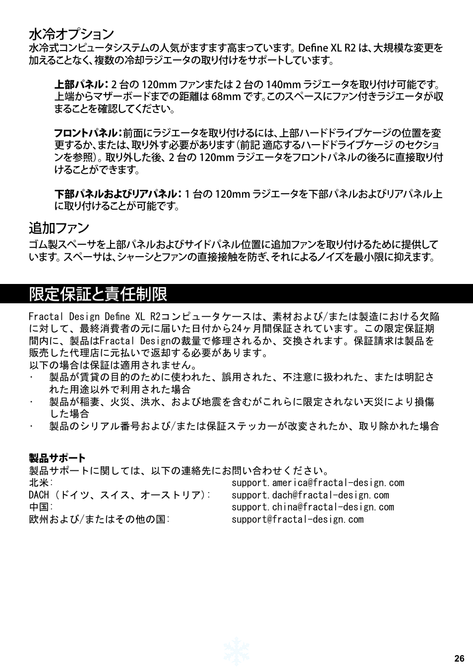 限定保証と責任制限, 水冷オプション, 追加ファン | Fractal Design Define XL R2 Titanium Grey User Manual | Page 27 / 50