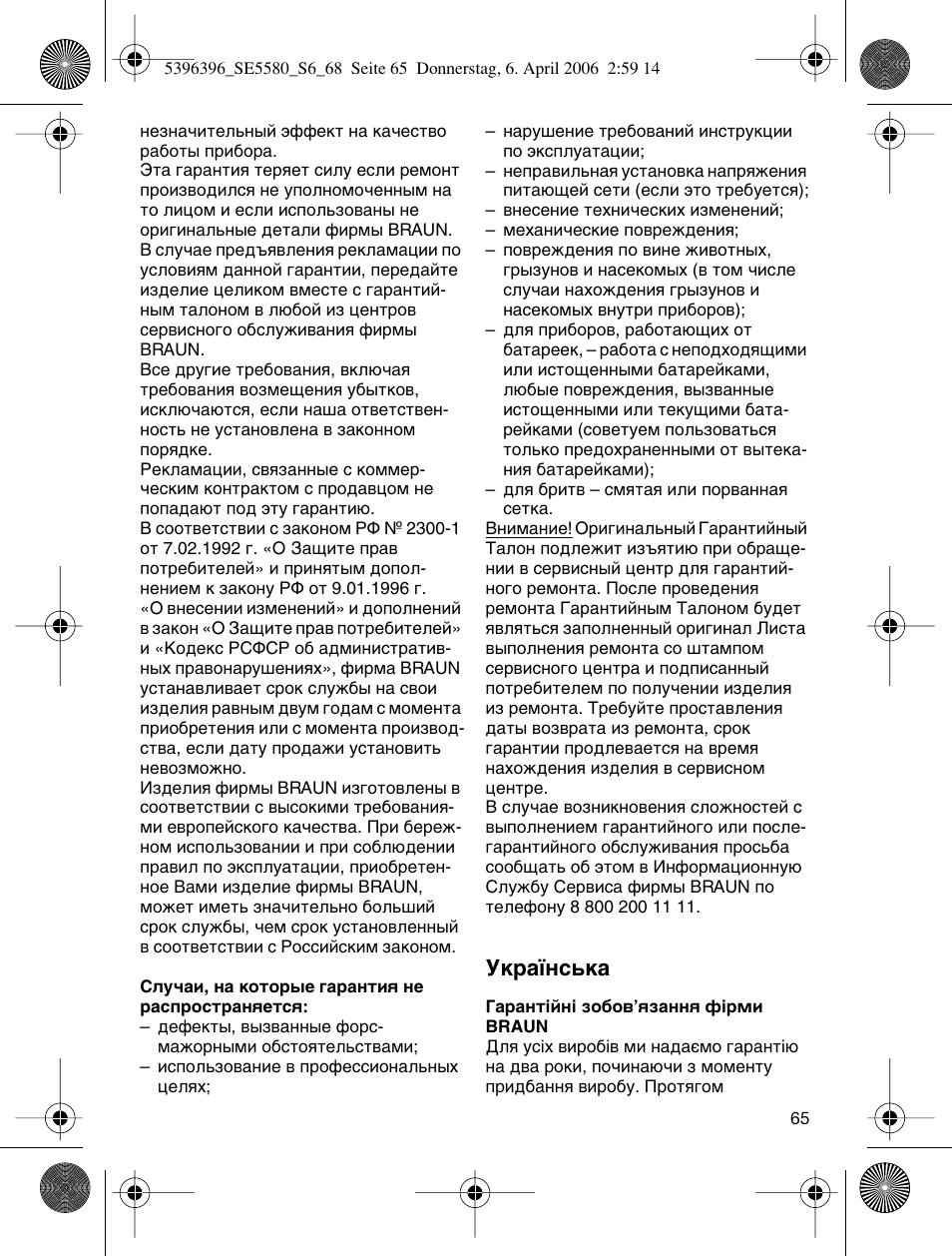 Мн‡ªмт¸н | Braun 5680 User Manual | Page 64 / 67