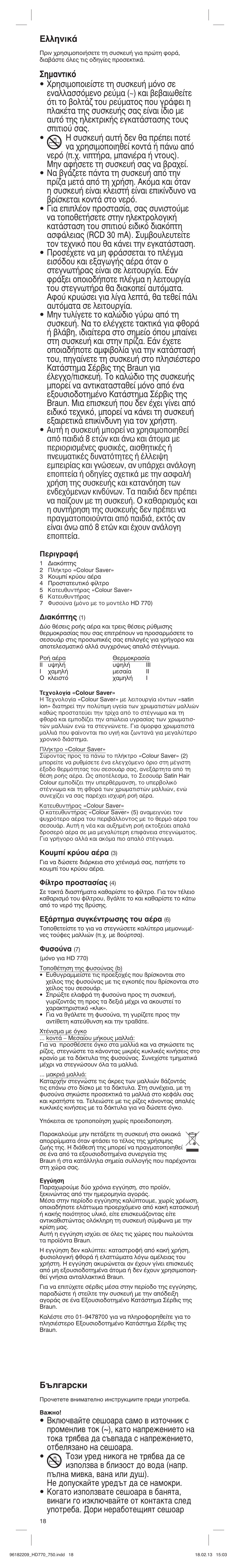 Eïïëóèî, Български | Braun HAIR DRYER HD 770 User Manual | Page 18 / 23
