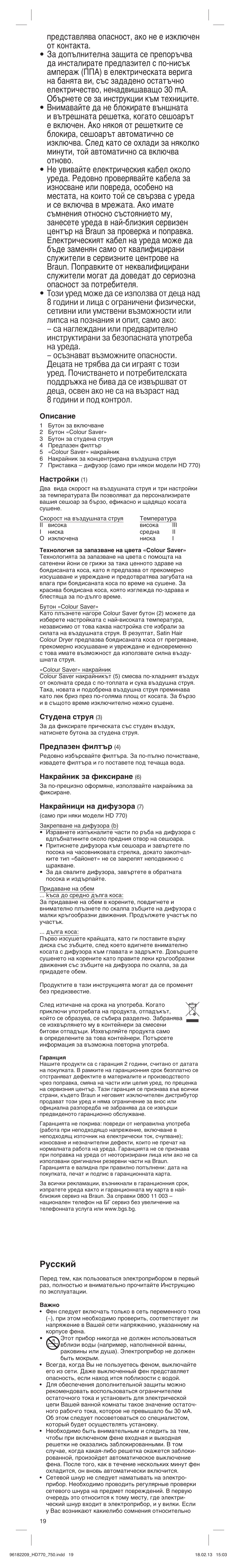 Pûòòíëè, Описание, Настройки | Студена струя, Предпазен филтър, Накрайник за фиксиране, Накрайници на дифузора | Braun HAIR DRYER HD 770 User Manual | Page 19 / 23
