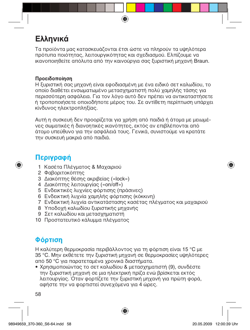 Пплуио, Περιγραφή, Φόρτιση | Braun 370 User Manual | Page 57 / 61