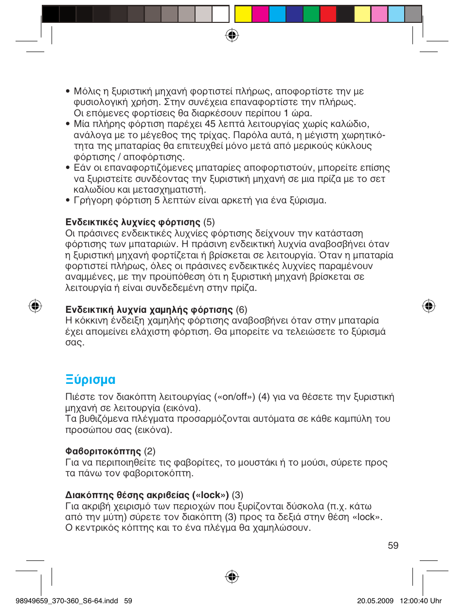 Ξύρισμα | Braun 370 User Manual | Page 58 / 61
