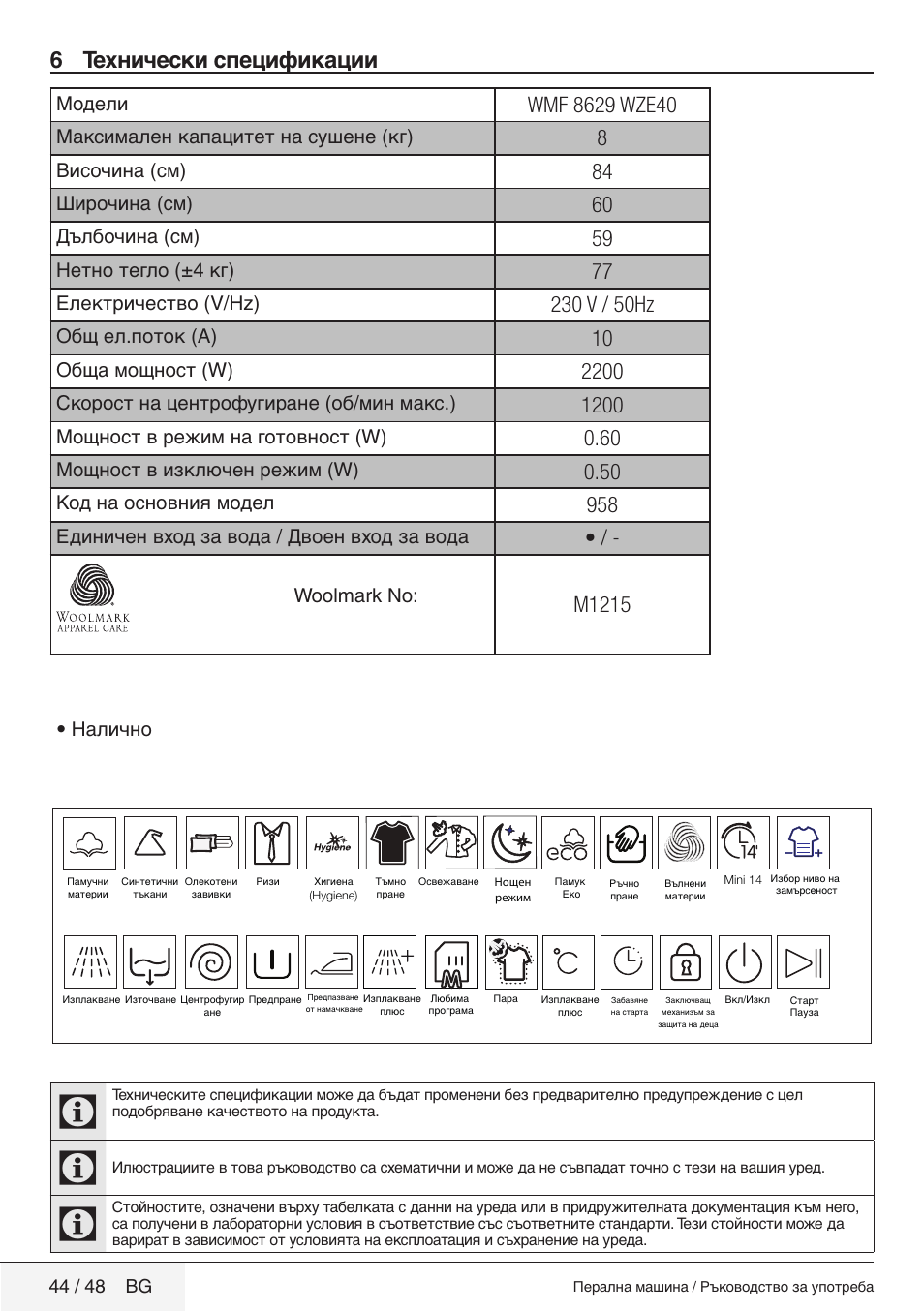 6 технически спецификации, 44 / 48 bg | Blomberg WMF 8629 WZE40 User Manual | Page 44 / 48