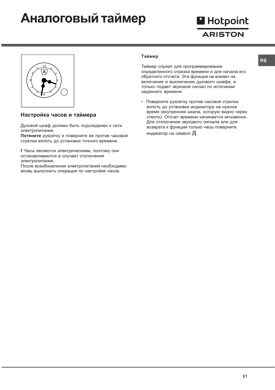Аналоговый таймер | Hotpoint Ariston CE 6V M3 R/HA User Manual | Page 31 / 48