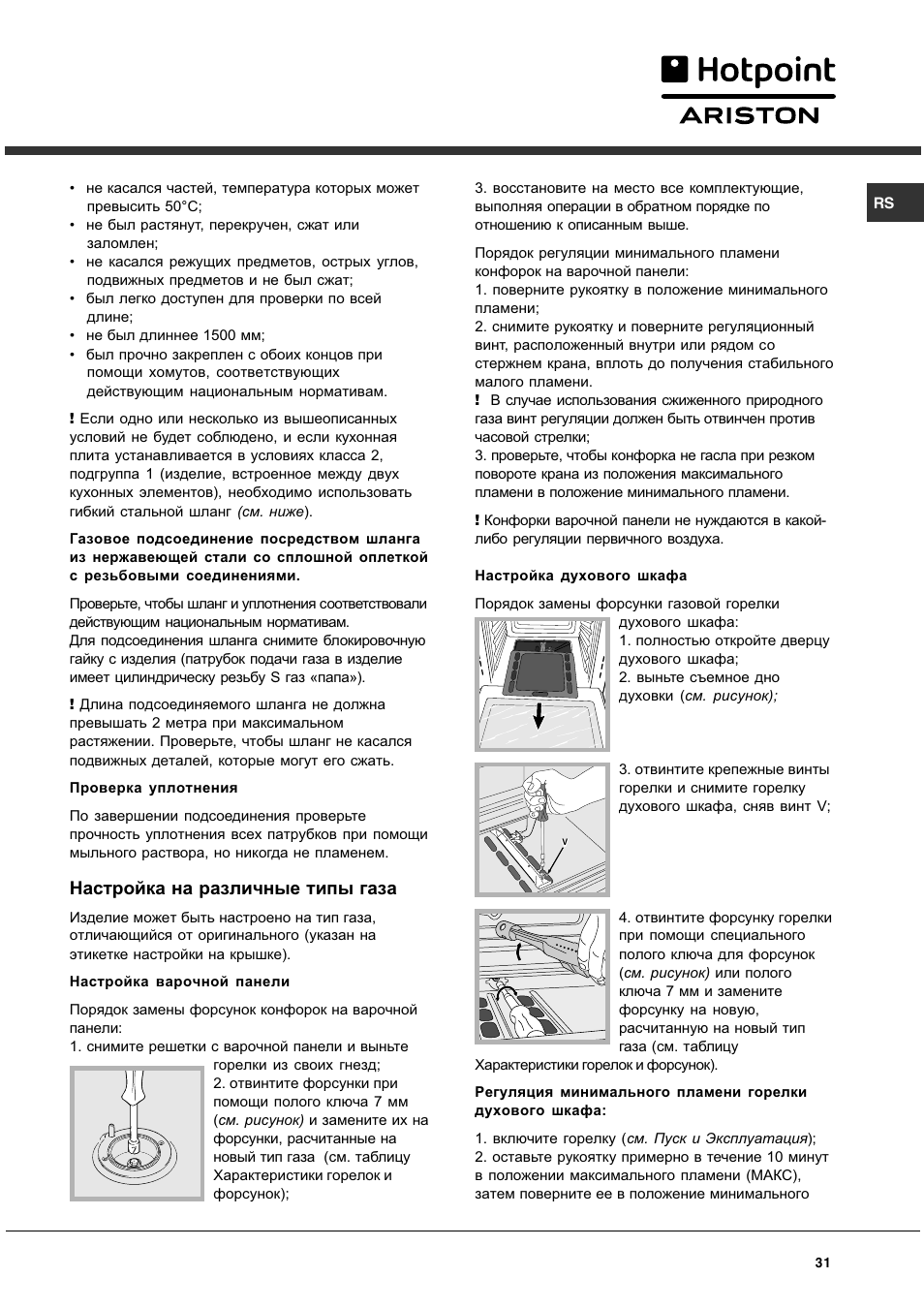 Настройка на различные типы газа | Hotpoint Ariston CG 64 SG3 R/HA User Manual | Page 31 / 68