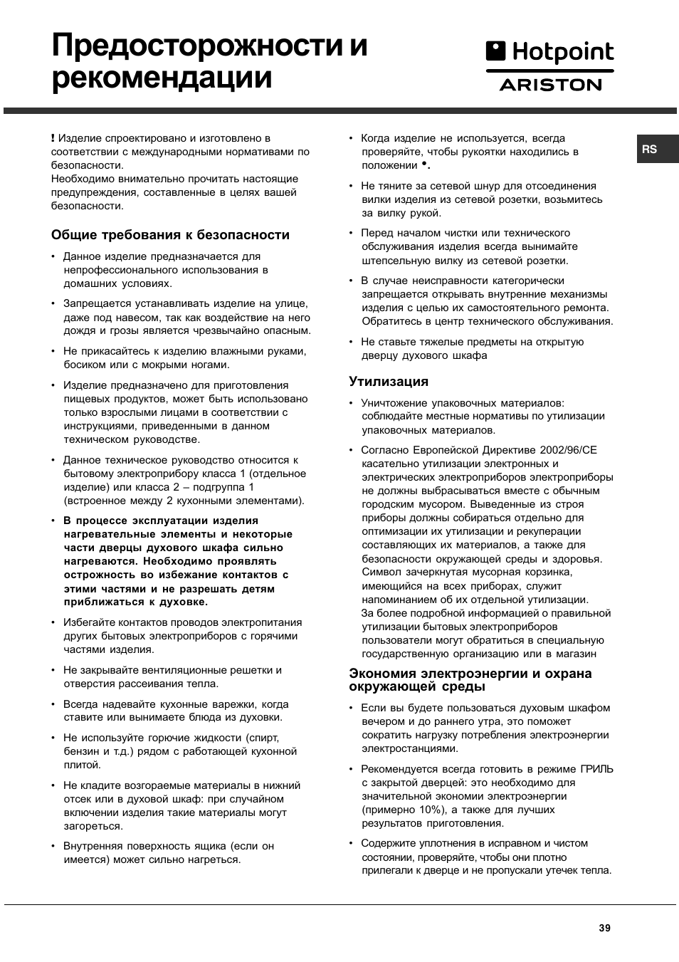 Предосторожности и рекомендации | Hotpoint Ariston CG 64 SG3 R/HA User Manual | Page 39 / 68