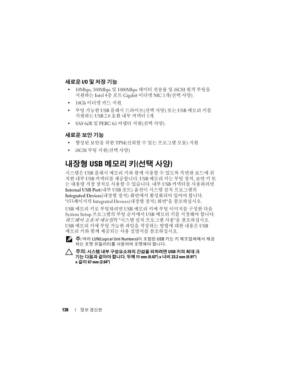 새로운 i/o 및 저장 기능, 새로운 보안 기능, 내장형 usb 메모리 키(선택 사양) | 내장형 usb 메모리 키 ( 선택 사양 ) | Dell POWEREDGE 2950 User Manual | Page 138 / 186