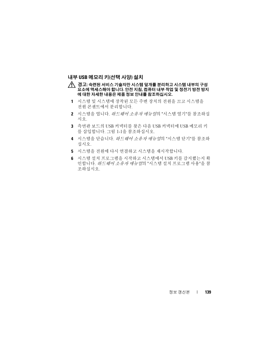 내부 usb 메모리 키(선택 사양) 설치, 내부 usb 메모리 키 ( 선택 사양 ) 설치 | Dell POWEREDGE 2950 User Manual | Page 139 / 186