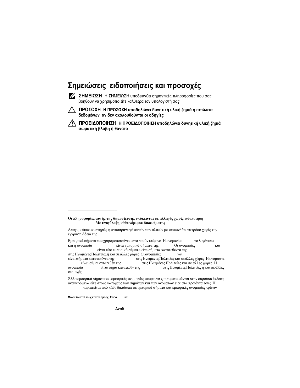 Σημειώσεις , ειδοποιήσεις και προσοχές | Dell POWERVAULT MD3620F User Manual | Page 86 / 222
