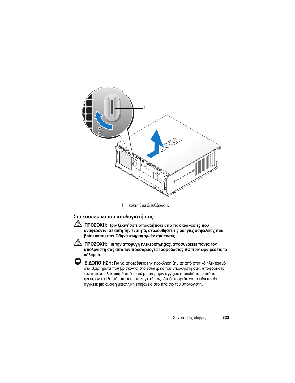 Στο εσωτερικό του υπολογιστή σας | Dell OptiPlex 755 User Manual | Page 323 / 622